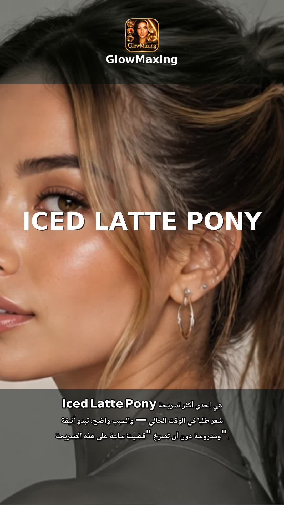 Iced Latte Pony