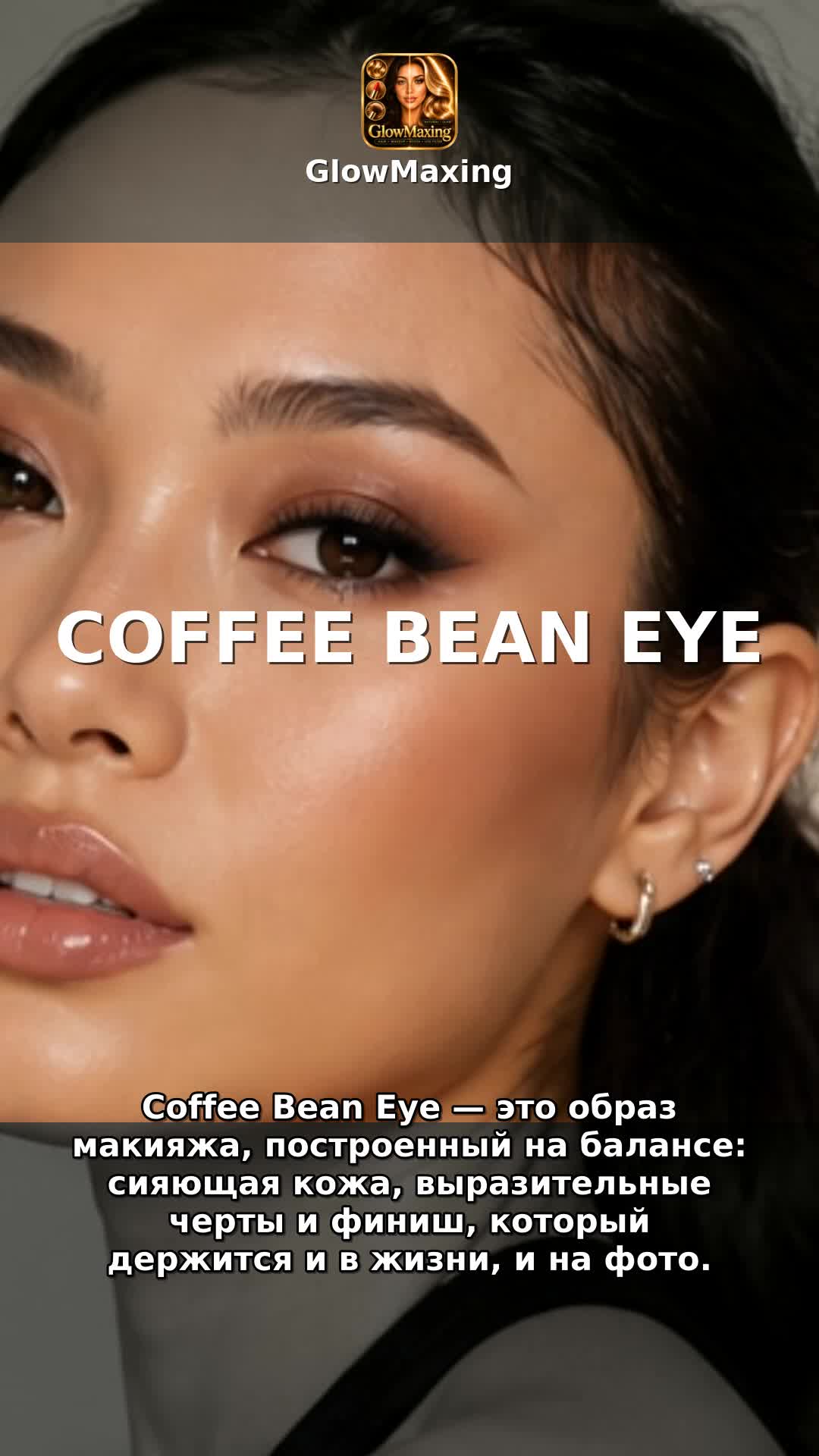 Coffee Bean Eye