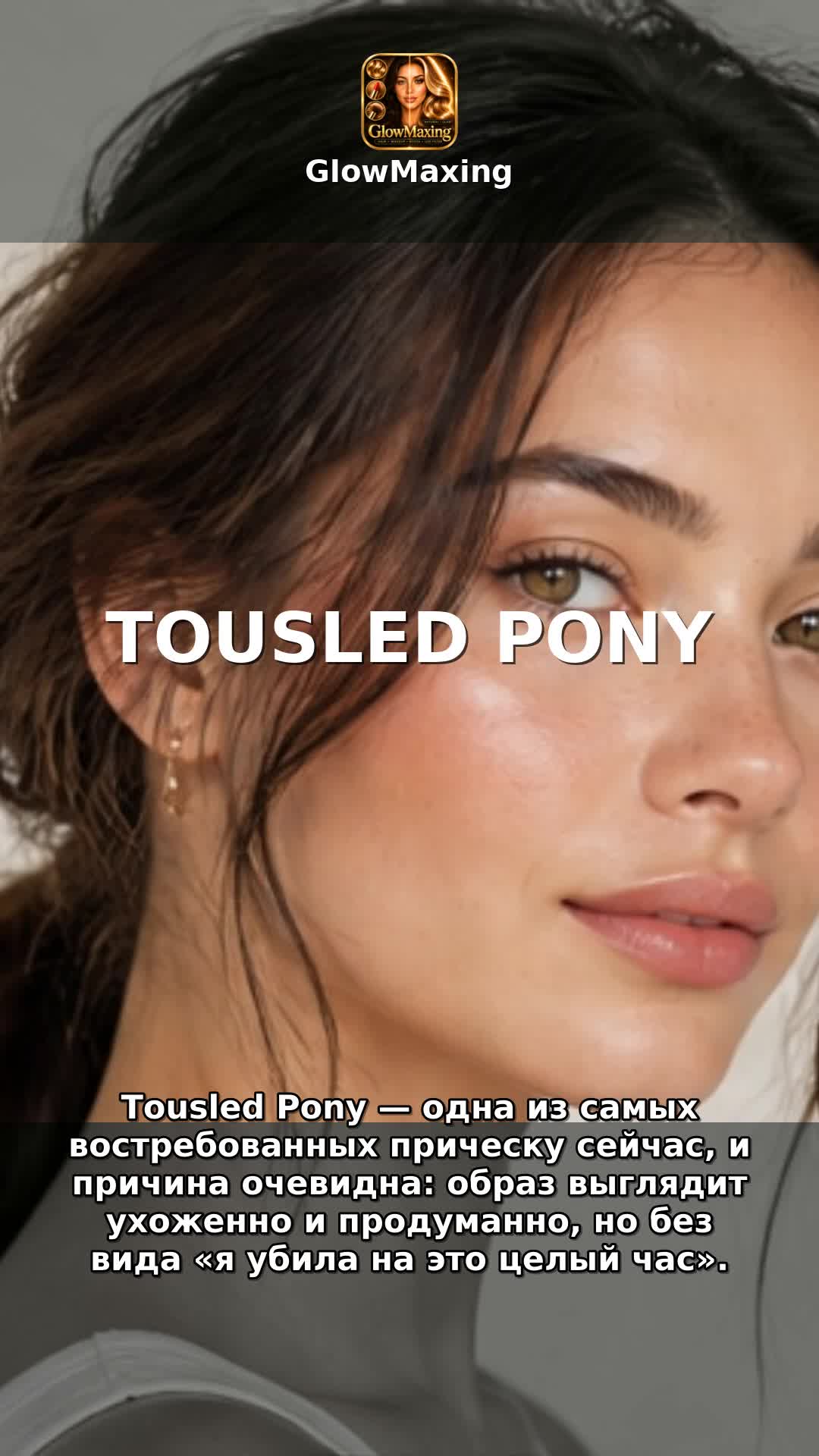 Tousled Pony